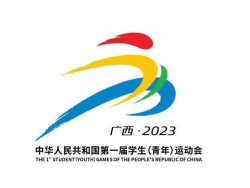 教育部、体育总局、共青团中央联合举办中华人民共和国第一届学生（青年）运动会 高尔夫球项目被纳入其中