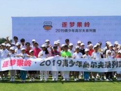 2020“逐梦果岭”北京青少年高尔夫球系列赛单轮赛开始报名