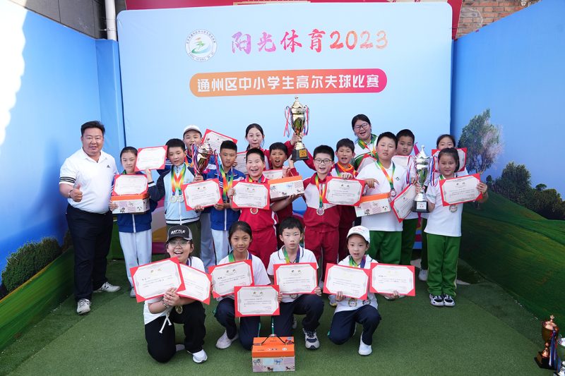 2023阳光体育通州区中小学高尔夫比赛-北京奥斯塔高尔夫学院