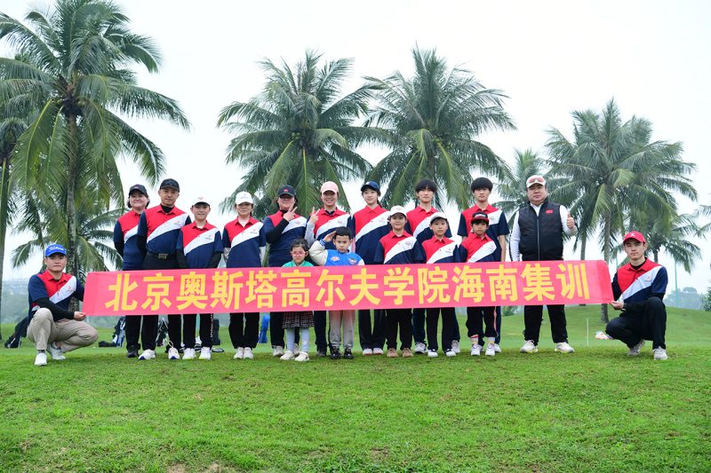 这个冬天，我们相聚在海南。-北京奥斯塔高尔夫学院