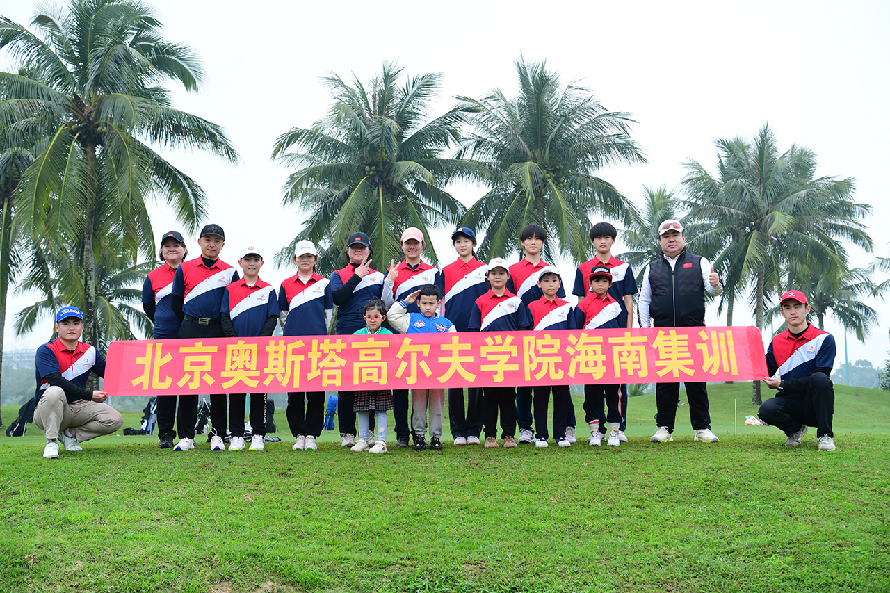 这个冬天，我们相聚在海南。-北京奥斯塔高尔夫学院